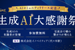 【生成AI感謝祭】5/14 (水)19:00〜 (初心者大歓迎)