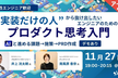 ＜アーカイブ＞“実装だけの人“から抜け出したいエンジニアのためのプロダクト思考入門