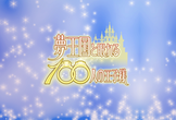 GG Studio×夢王国と眠れる100人の王子様×デザイン塾