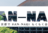 京都でHAN-NARIもくもく会 #1