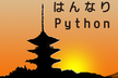 Pythonで自然言語処理ハンズオン