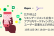 【LTV向上】リエンゲージメント広告×アプリ内マーケティングによるユーザー定着化とCVR向上セミナー