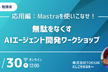 【ハンズオン】Mastraを使いこなせ！無駄をなくすAIエージェント開発ワークショップ（応用編）