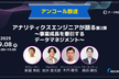 【アンコール放送】アナリティクスエンジニアが語る第2弾～事業成長を牽引するデータマネジメント～