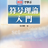 例題で学ぶ符号理論入門 読書会14