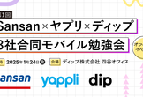 Sansan x ヤプリ x ディップ 3社合同モバイル勉強会 第1回
