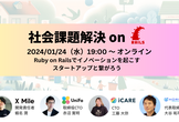 社会課題解決 on Rails！イノベーションを起こすスタートアップと繋がろう