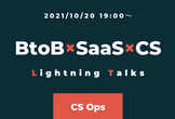 BtoB×SaaS×CS LightningTalks【CS Ops編】 オンライン開催