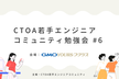 CTOA若手エンジニアコミュニティ勉強会 #6