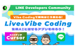【Live Vibe Coding】~ Cursor & Supabase & LINE MCP~