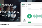 ＜30名限定＞音声からのDX推進：AI GIJIROKU ver.2 OPEN