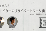 《増枠しました！》世界を狙え！クリエイターのプライベートワーク実践法【Web・映像クリエイティブ編】