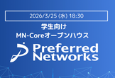 学生向け MN-Core オープンハウス / Preferred Networks
