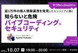 延1万件の個人情報漏洩を発見したエンジニアに聞く 知らないと危険バイブコーディングとセキュリティ