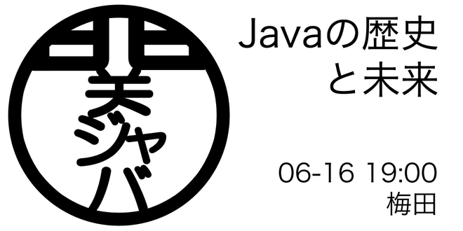 Javaの歴史と未来 / 関ジャバ'25 6月度
