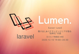 【Laravel・Lumen】駆け出し&ベテランエンジニアが語る "効率化" の話