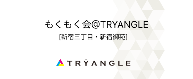 [新宿三丁目・新宿御苑] もくもく会@TRYANGLE #6