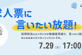 求人票に言いたい放題