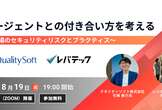 AIエージェントとの付き合い方を考える〜開発現場のセキュリティリスクとプラクティス〜