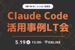Claude Code活用事例LT会【クラスター、じげん、TOKIUMなど6名登壇】