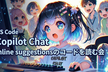 VS Code Copilot ChatのInline suggestionsのコードを読む会