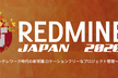 REDMINE JAPAN 2020 オンライン開催