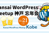 [神戸]Kansai WordPress Meetup 忘年会（12月21日）