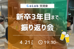 【少人数飲み会】新卒3年目まで振り返り会【サポーターズCoLab】