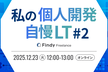 私の個人開発自慢LT #2