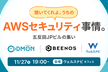 聞いてくれよ、うちのAWSセキュリティ事情〜五反田JPビルの集い〜