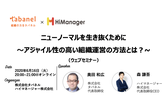 【オンライン】ニューノーマルを生き抜くために〜アジャイル性の高い組織運営の方法とは？〜
