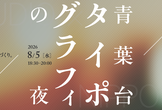 青葉台タイポグラフィの夜 - nipponiaの書体づくり。