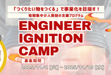 【福岡/参加無料】ENGINEER IGNITION CAMP