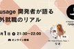 ccusage 開発者が語る、海外就職のリアル