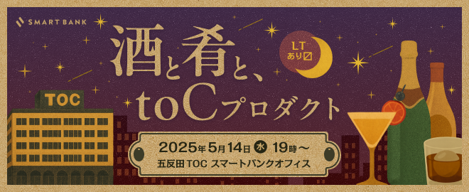 【増枠】酒と肴と、toCプロダクト