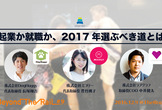 起業か就職か、2017年選ぶべき道とは【Beyond The Rail #9】