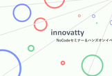 【innovatty】NoCodeセミナー＆ハンズオンイベント