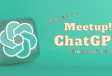 ChatGPTについて存分に語る！ピッチ＆ミートアップ合計6時間の長丁場イベント4月29日(土・祝)