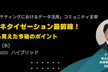 データマネタイゼーション最前線！実務から見えた今後のポイント