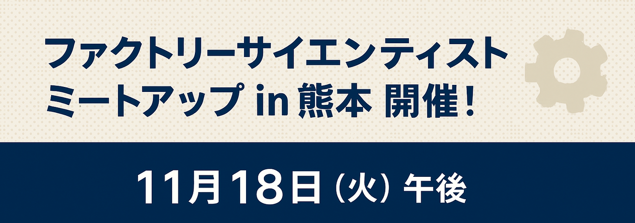 (後日申込開始)ファクトリーサイエンティストミートアップ2025 in 熊本