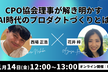CPO協会理事が解き明かすAI時代のプロダクトづくりとは