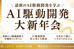 【残り3枠】AI駆動開発大新年会2026