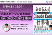 ［みのるん式］ビジネスパーソンのためのClaude Code仕事術 - FL#134