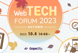 Web TECH FORUM 2023 Autumn