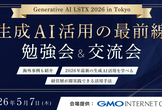 【大規模開催】生成AI活用最前線 勉強会＆交流会