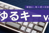 ゆるキー vol.5