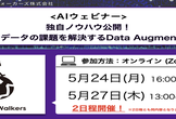 【5/27開催回】独自ノウハウ公開！AI学習データの課題を解決するData Augmentation
