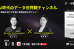 AI時代のデータ世界観チャネル