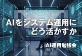AI運用勉強会#2