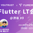 YOUTRUST x ゆめみ Flutter LT会@渋谷 #3